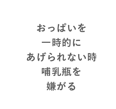 おっぱいを一時的にあげられない時哺乳瓶を嫌がる